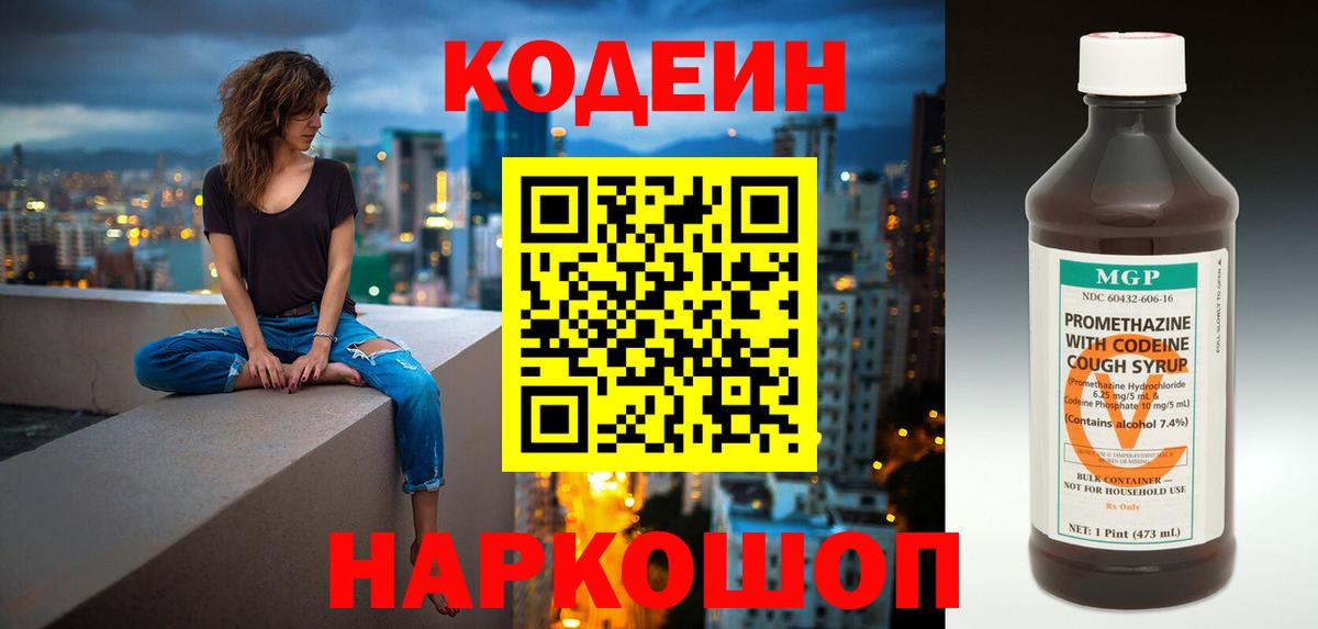 Codein напиток Lean (лин)  Вход с VPN  Codein Purple Drank  Сосновый Бор 